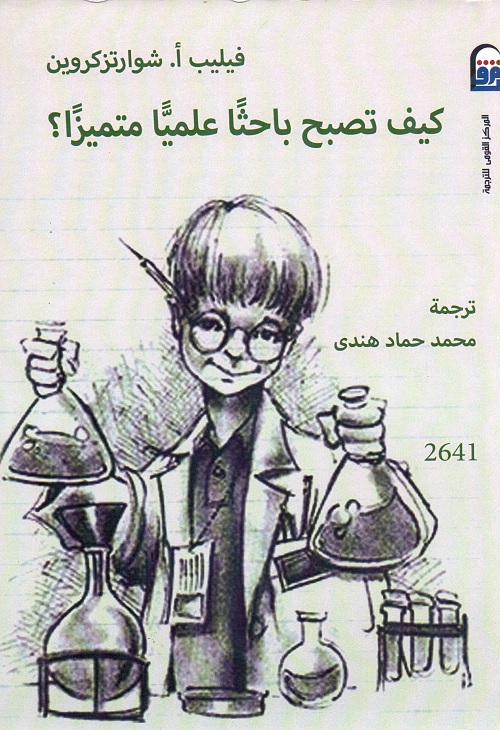 كيف تصبح باحثا علميا متميزا؟